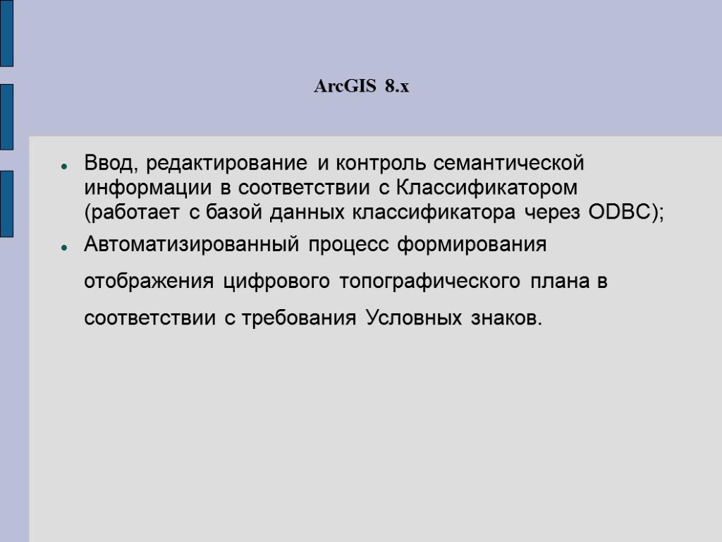 ArcGIS 8.x Ввод, редактирование и контроль семантической информации в соответствии с Классификатором (работает с